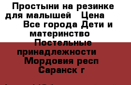 Простыни на резинке для малышей › Цена ­ 500 - Все города Дети и материнство » Постельные принадлежности   . Мордовия респ.,Саранск г.